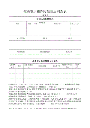 鞍山市承租保障性住房调查表.docx