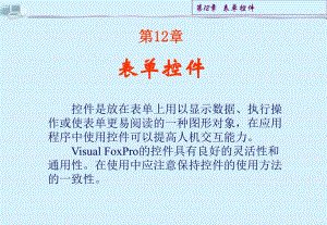 第12章表单控件.ppt