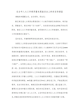 在全市人大工作高质量发展座谈会上的发言供借鉴.docx