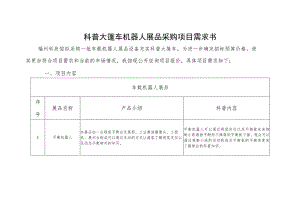 科普大篷车机器人展品采购项目需求书.docx