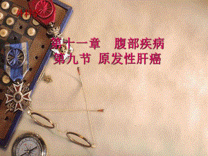 第11章第9节肝癌.ppt