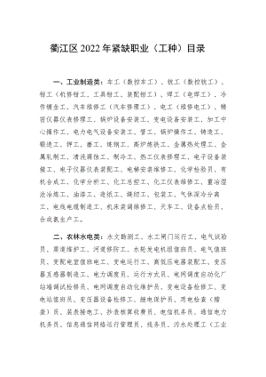 衢江区2022年紧缺职业工种目录.docx
