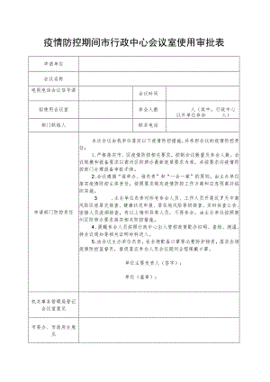 疫情防控期间市行政中心会议室使用审批表.docx