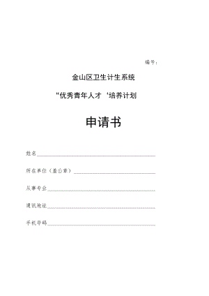 金山区卫生计生系统“优秀青年人才”培养计划申请书.docx