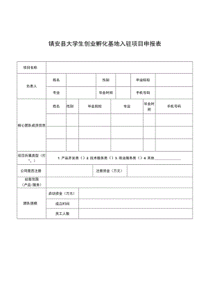 镇安县大学生创业孵化基地入驻项目申报表.docx