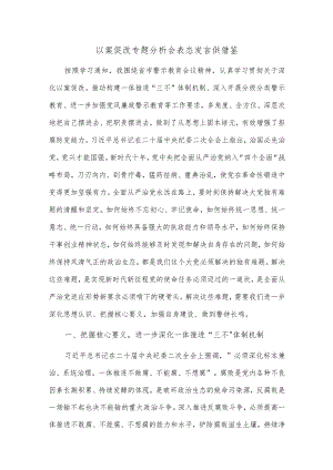 以案促改专题分析会表态发言仅供借鉴.docx