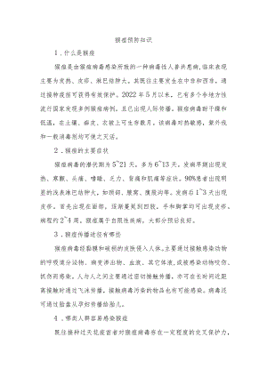 猴痘预防知识.docx