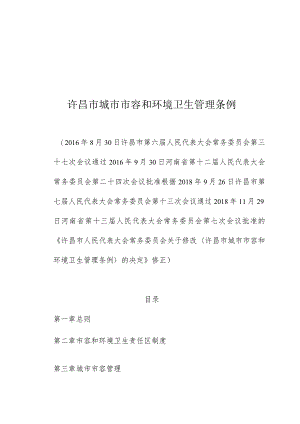 许昌市城市市容和环境卫生管理条例.docx