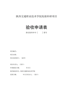 陕西交通职业技术学院院级科研项目验收申请表.docx