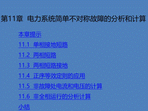 第11章电力系统简单不对称故障的分析和计算.ppt