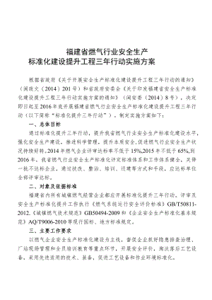 福建省燃气行业安全生产标准化建设提升工程三年行动实施方案.docx