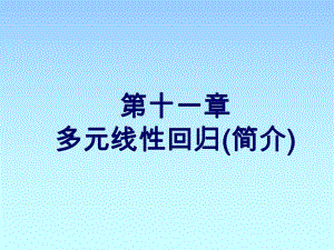 第11章多元线性回归.ppt