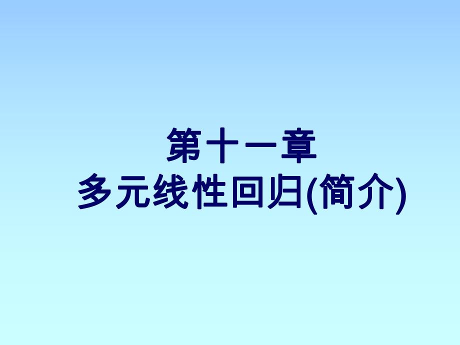 第11章多元线性回归.ppt_第1页