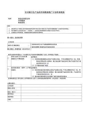 针对新衍生产品的市场数据推广计划申请表格.docx