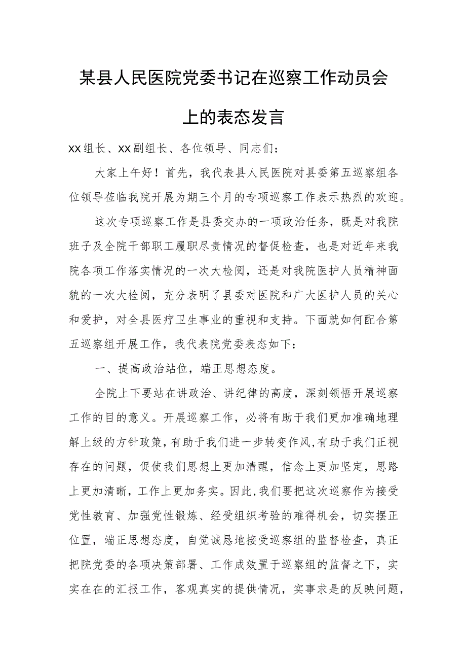 某县人民医院党委书记在巡察工作动员会上的表态发言.docx_第1页