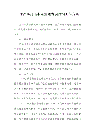 关于严厉打击非法营运专项行动工作方案.docx