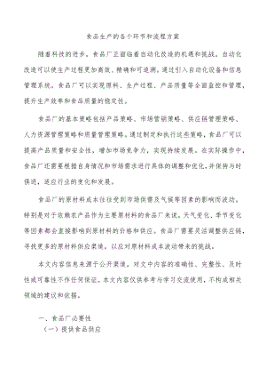 食品生产的各个环节和流程方案.docx