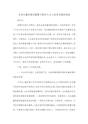 在党风廉政建设暨警示教育大会上的讲话稿供借鉴.docx
