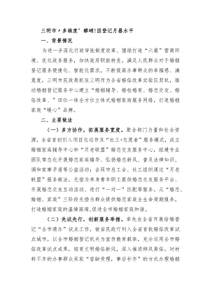 三明市“多维度”提升婚姻登记服务水平.docx