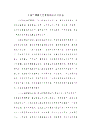 乡镇干部廉政党课讲稿材料供借鉴.docx