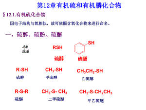 第12章有机硫和有机磷化合物.ppt
