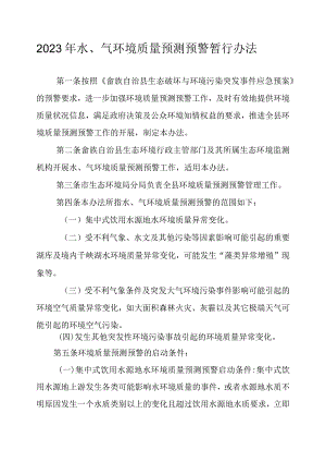 2023年水、气环境质量预测预警暂行办法.docx