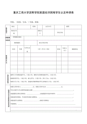 重庆工商大学派斯学院家庭经济困难学生认定申请表.docx