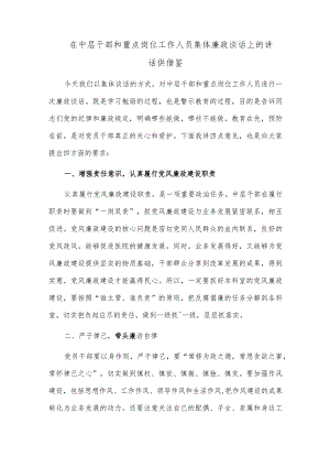 在中层干部和重点岗位工作人员集体廉政谈话上的讲话供借鉴.docx