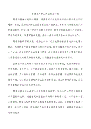 香肠生产加工就业效益评估.docx