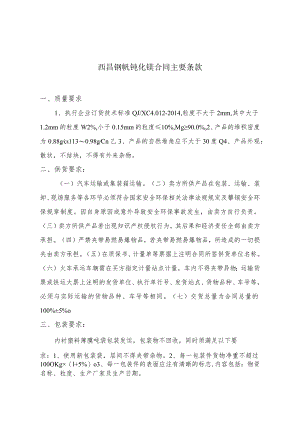 西昌钢钒钝化镁合同主要条款.docx