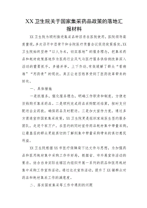 XX卫生院关于国家集采药品政策的落地汇报材料.docx