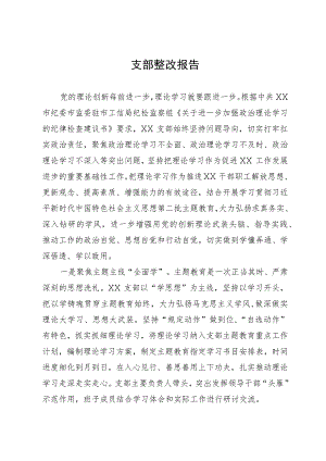 某支部关于上级纪检机构《纪律检查建议书》涉及主题教育有关问题的整改情况报告.docx