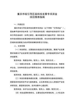 重庆市级引导区县科技发展专项资金项目推荐指南.docx