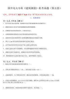 国开电大专科《建筑测量》机考真题(第五套) 试题及答案.docx