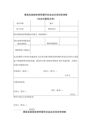 萧县实施绿色种养循环农业试点项目申请表.docx