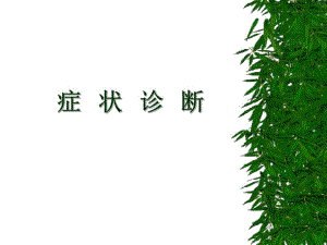 症状诊断.ppt