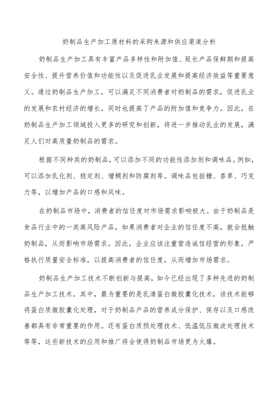 奶制品生产加工原材料的采购来源和供应渠道分析.docx_第1页