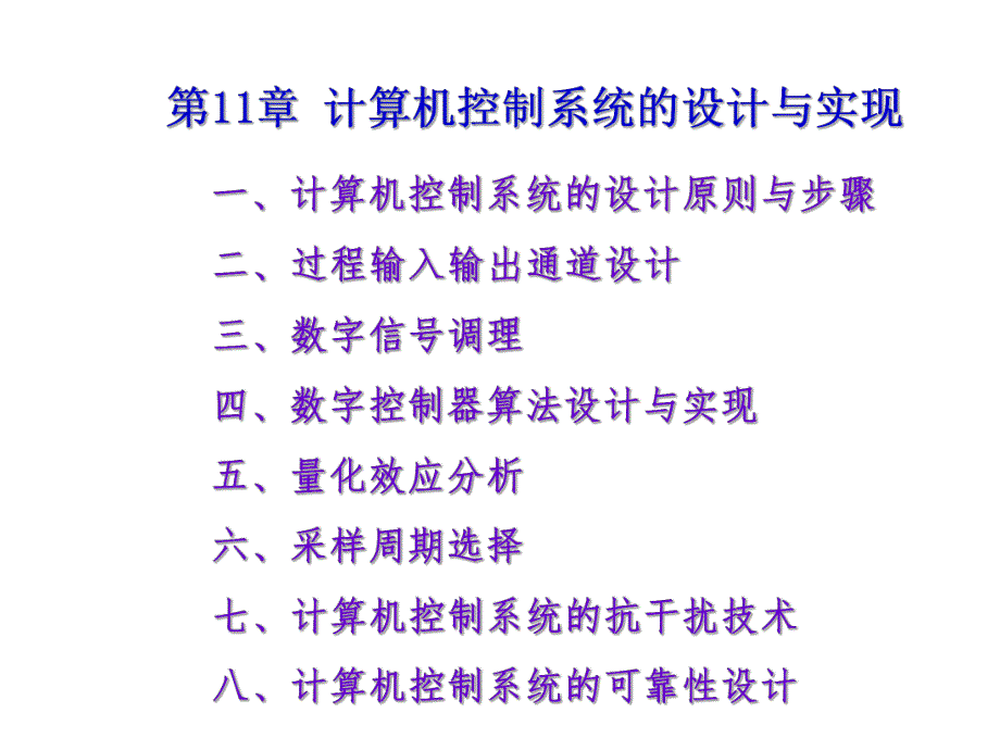 第11章计算机控制系统的设计与实现.ppt_第1页