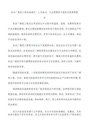 食品厂建筑工程设备维护、人员培训、卫生管理等方面的运营管理要点.docx