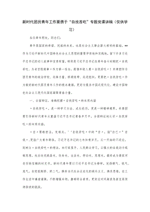 新时代团员青年工作要勇于“自找苦吃”专题党课讲稿.docx