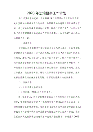 2023年法治督察工作计划.docx
