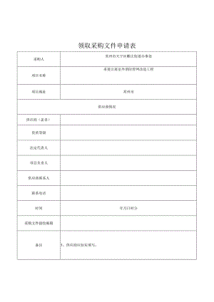领取采购文件申请表.docx