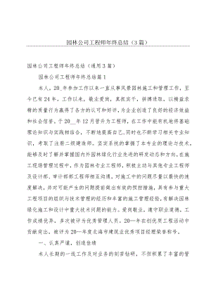 园林公司工程师年终总结（3篇）.docx
