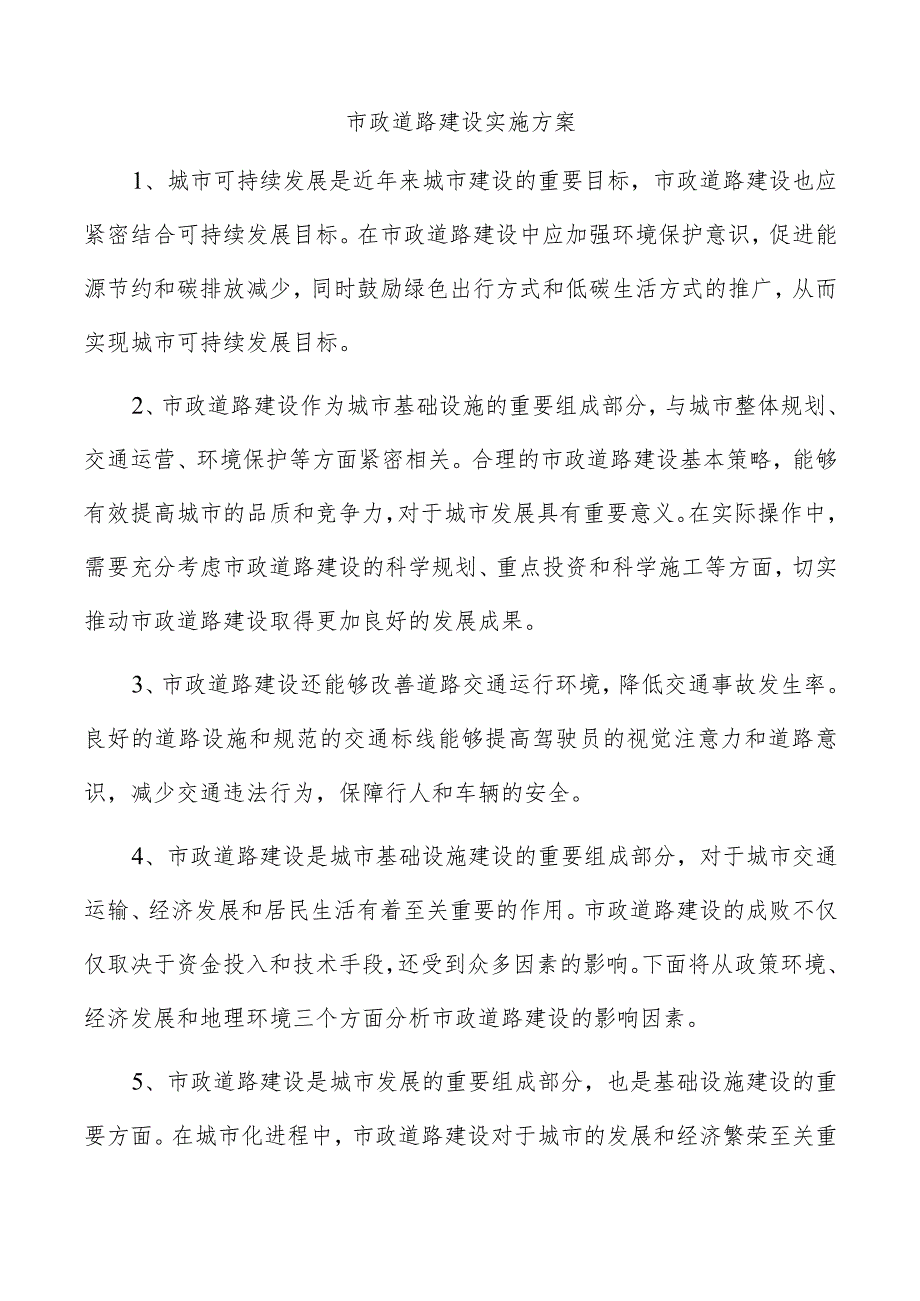 市政道路建设实施方案.docx_第1页