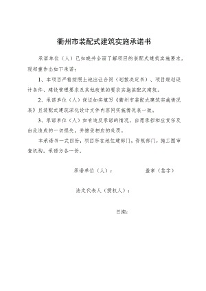 衢州市装配式建筑实施承诺书.docx