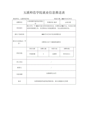 玉溪师范学院就业信息推送表.docx