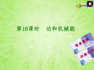 第11课时功和机械能皖考解读考点聚焦皖考探究课件.ppt