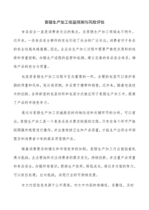 香肠生产加工收益预测与风险评估.docx