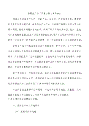 香肠生产加工质量控制与食品安全.docx