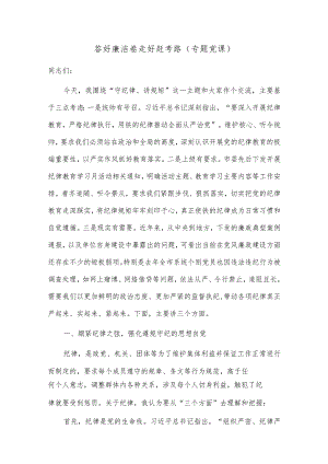 答好廉洁卷 走好赶考路（专题党课）.docx